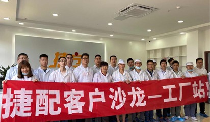 “捷配客户沙龙——工厂站”活动圆满落幕